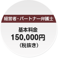 経営者・パートナー弁護士　基本料金 100,000円（税抜き）