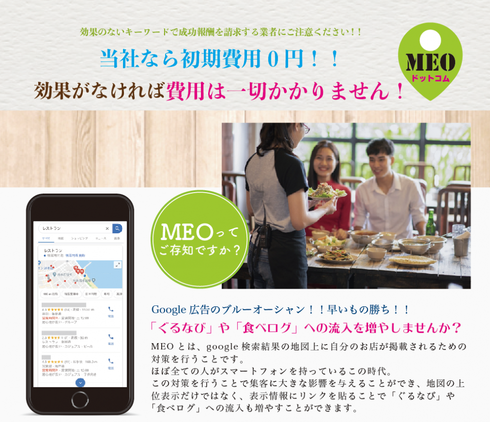 大阪の飲食店専門MEO対策