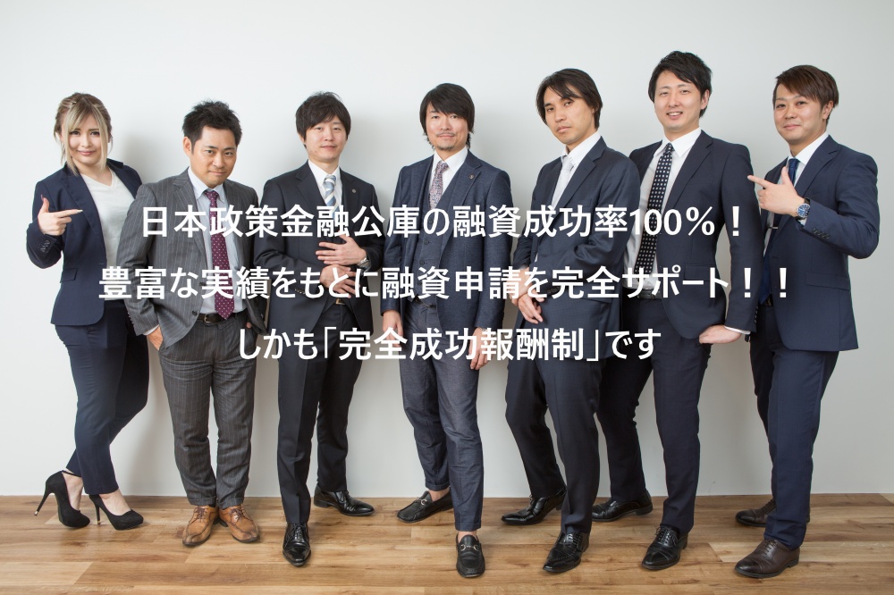 日本政策金融公庫の融資成功率100%!大阪の税理士が融資申請をフルサポート!