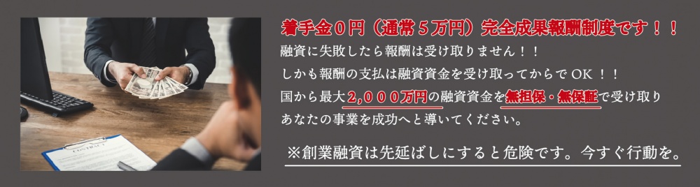 日本政策金融公庫の融資成功率100％！大阪の税理士が融資申請を完全サポート！しかも完全成功報酬制です。